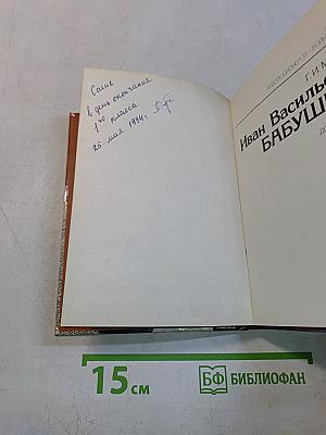 Иван Васильевич Бабушкин