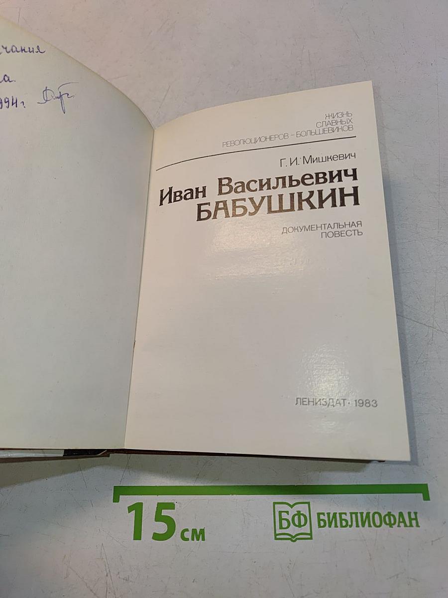 Иван Васильевич Бабушкин