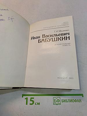 Иван Васильевич Бабушкин