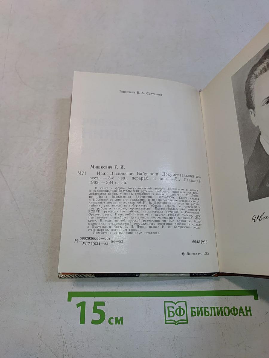 Иван Васильевич Бабушкин