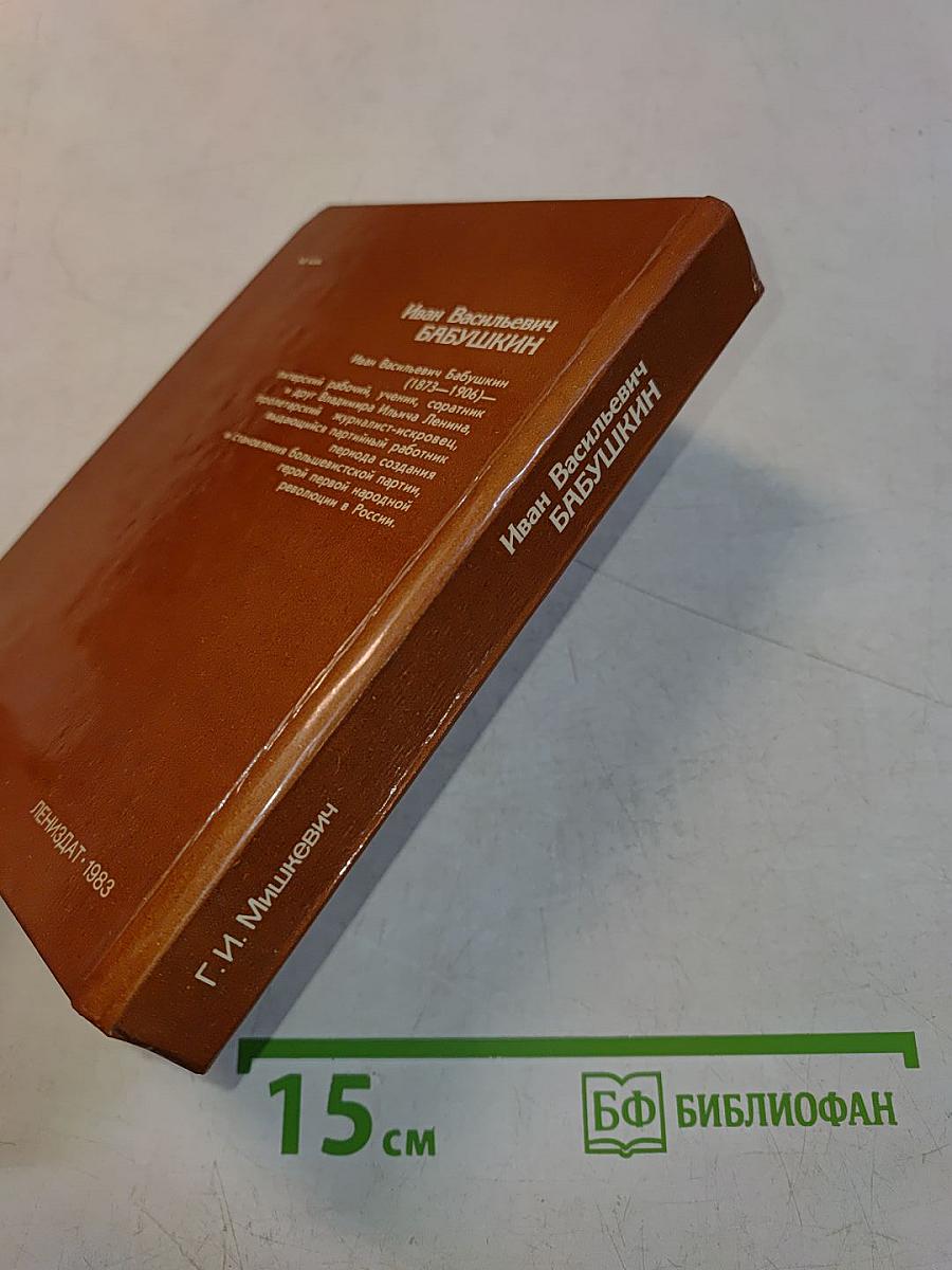 Иван Васильевич Бабушкин