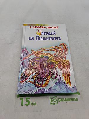 Чародей из Гнэльфбурга