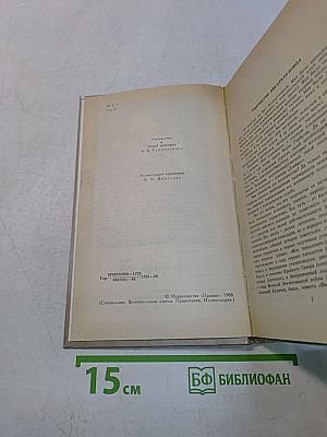 Собрание сочинений в четырех томах. Том 1