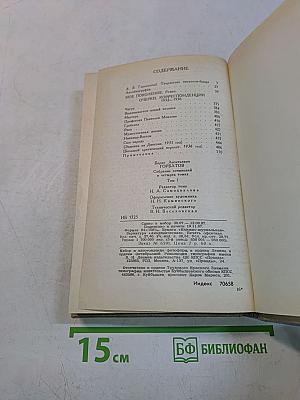 Собрание сочинений в четырех томах. Том 1
