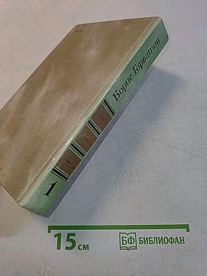 Собрание сочинений в четырех томах. Том 1