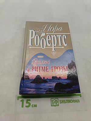 Вальс в ритме грозы