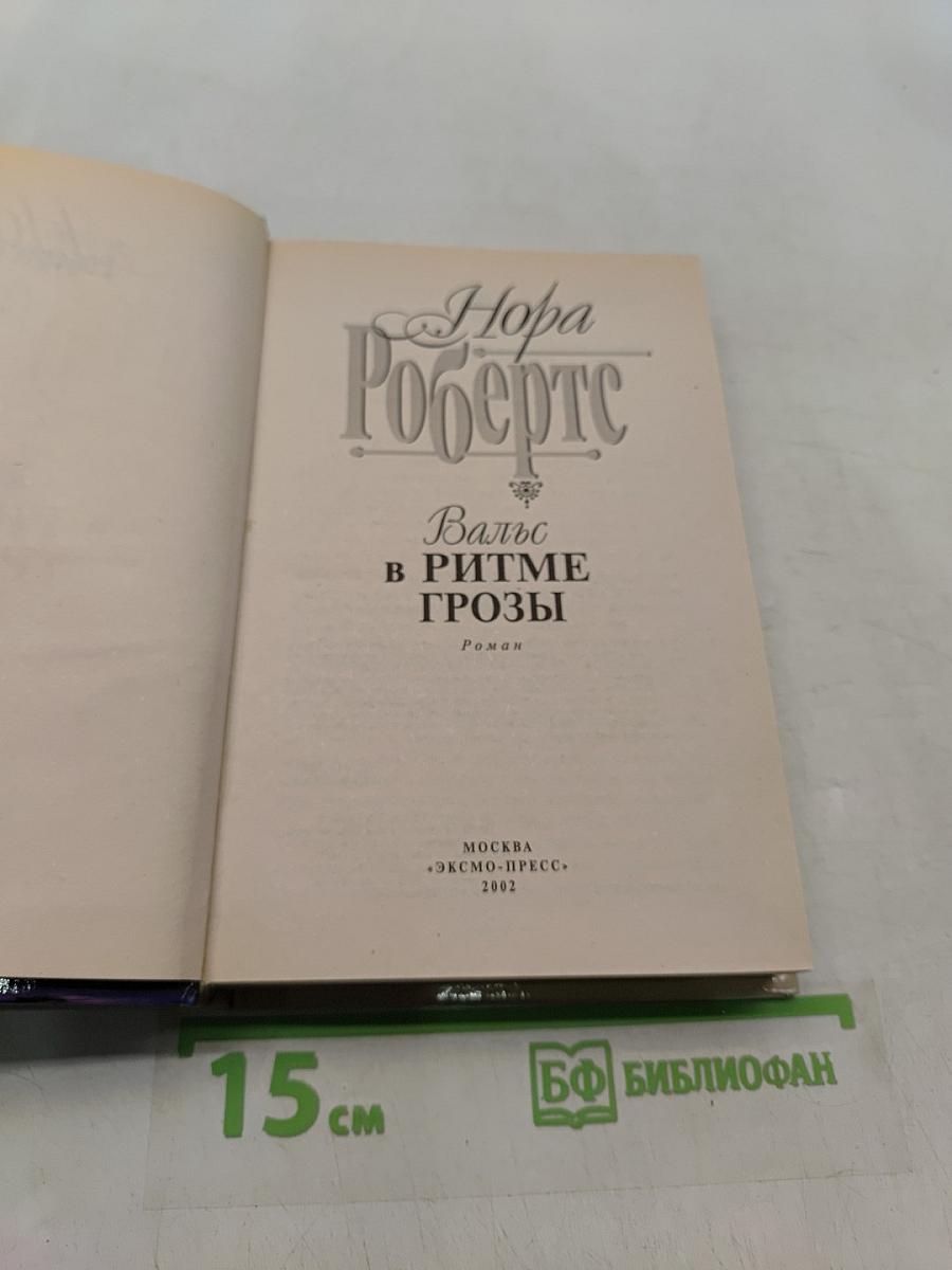 Вальс в ритме грозы