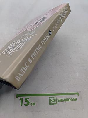 Вальс в ритме грозы