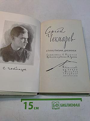 Стихи, письма, дневники