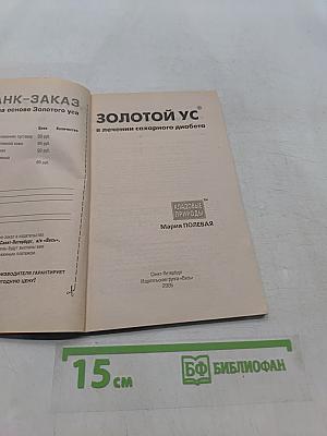 Золотой ус в лечении сахарного диабета