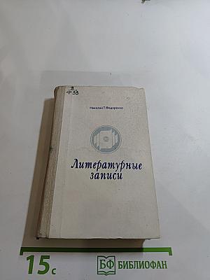 Литературные записи