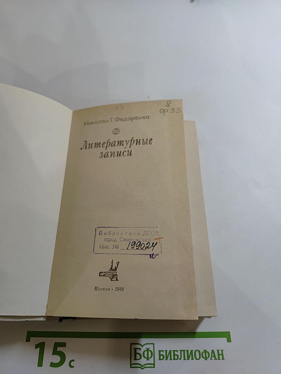 Литературные записи