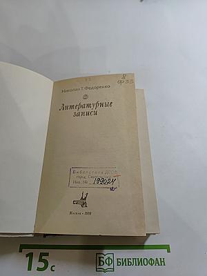 Литературные записи