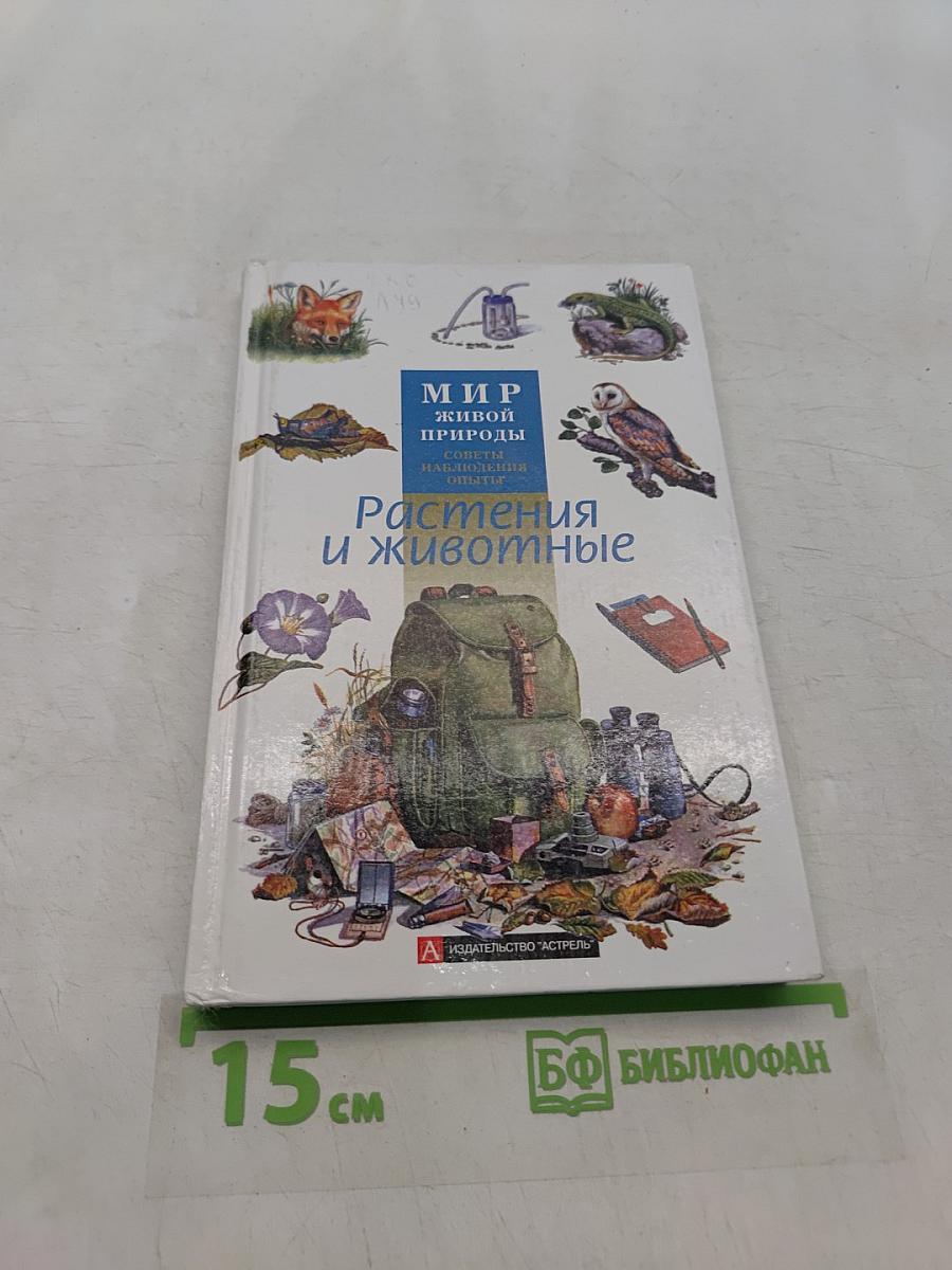 Мир живой природы. Растения и животные