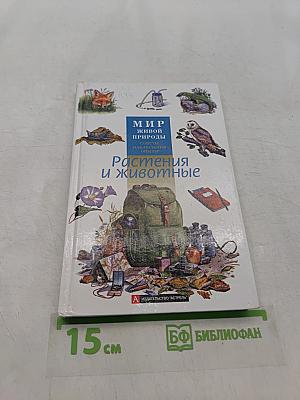 Мир живой природы. Растения и животные