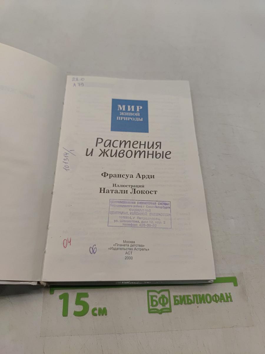 Мир живой природы. Растения и животные