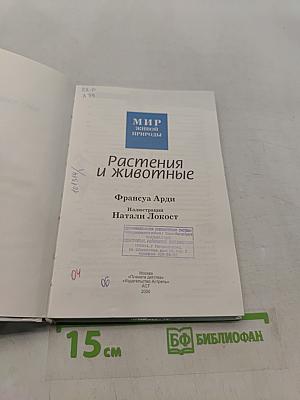 Мир живой природы. Растения и животные