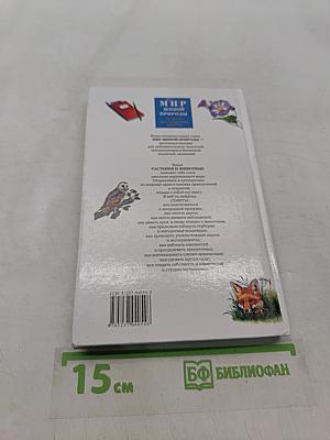 Мир живой природы. Растения и животные