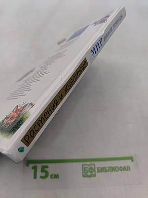 Мир живой природы. Растения и животные