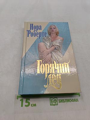 Горячий лед