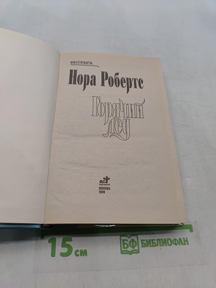 Горячий лед