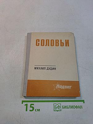 Соловьи