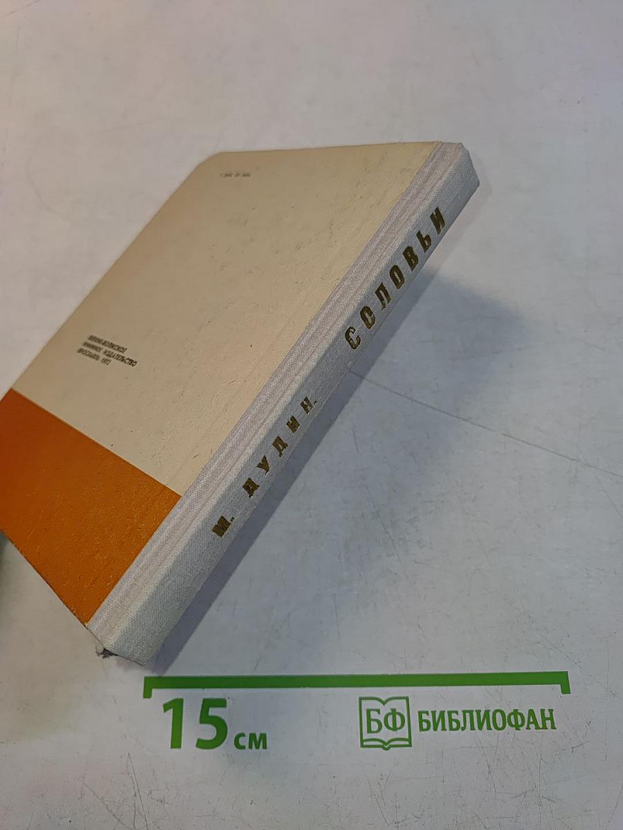 Соловьи