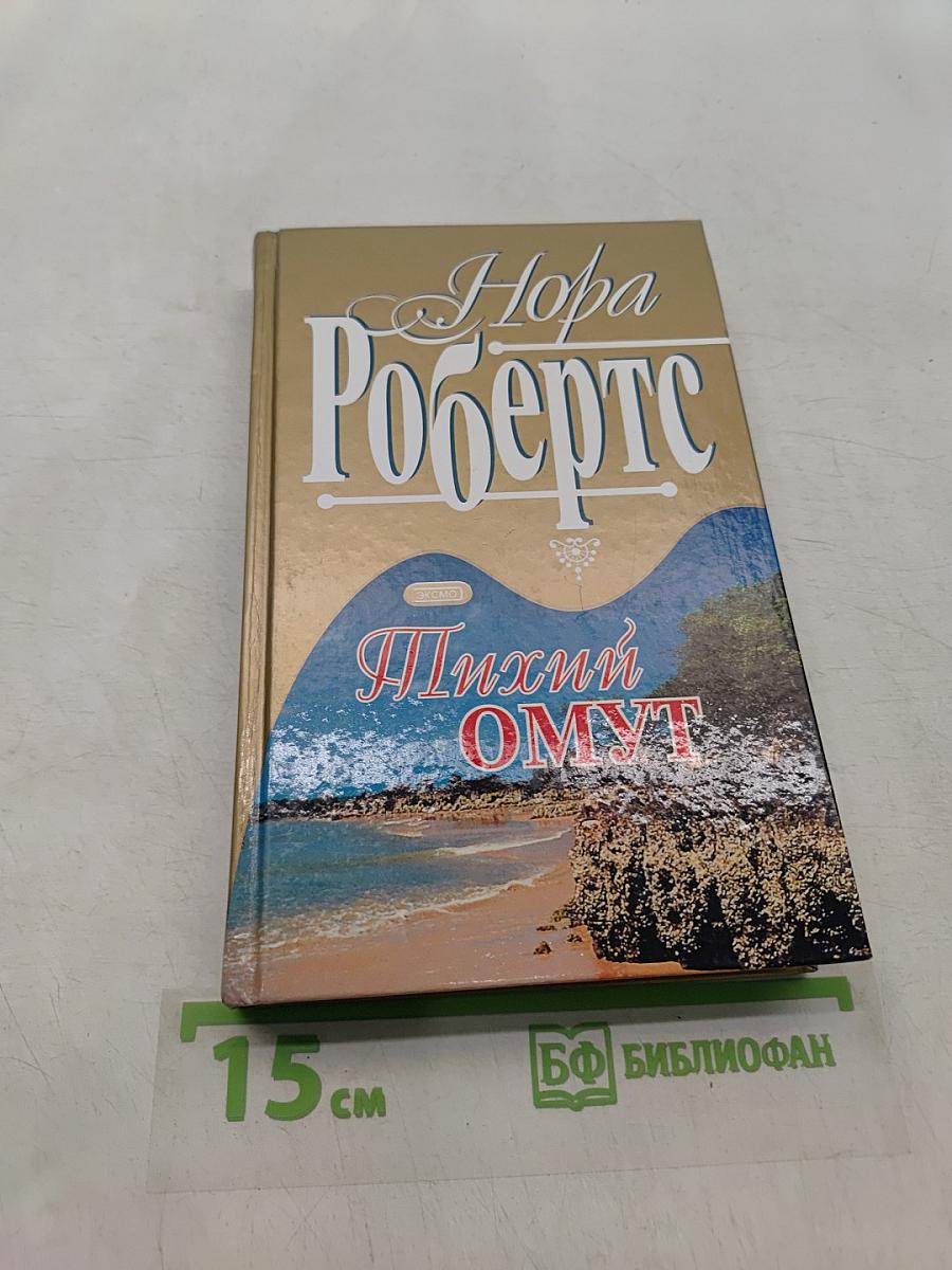 Тихий омут