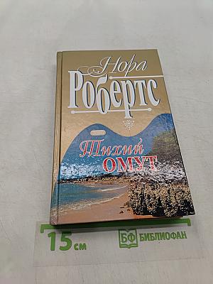 Тихий омут