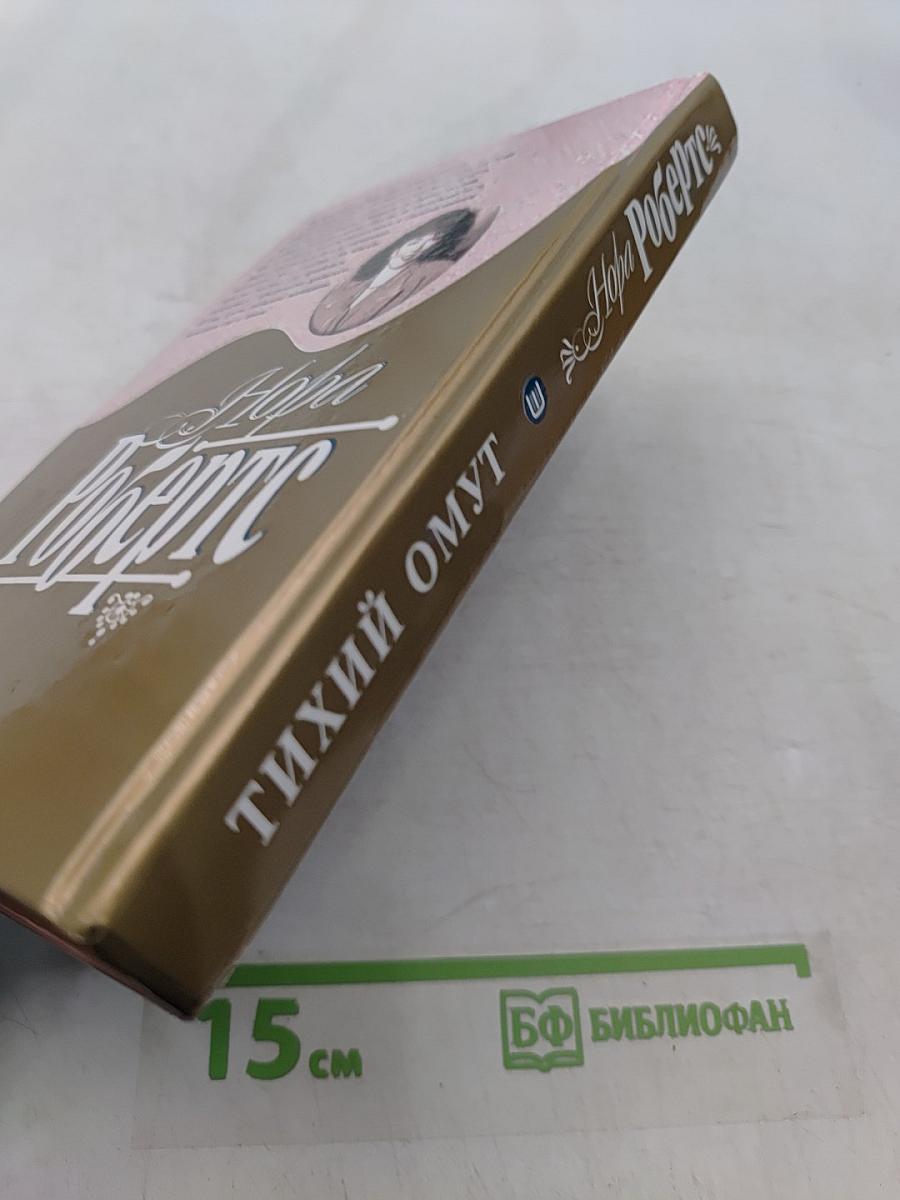 Тихий омут