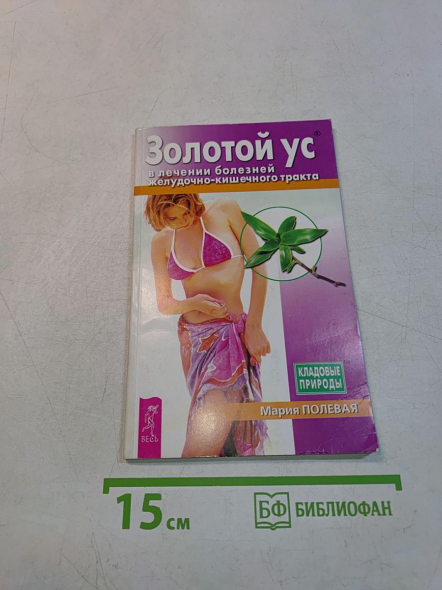 Золотой ус в лечении болезней желудочно-кишечного тракта