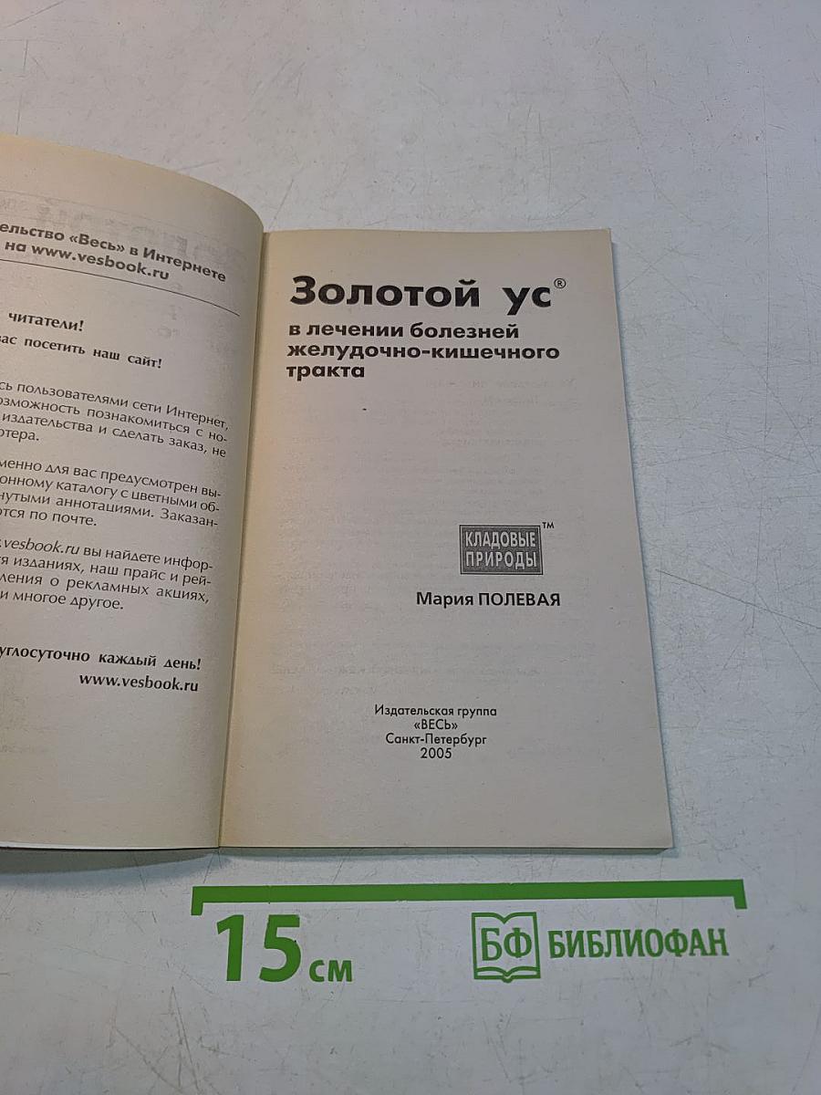 Золотой ус в лечении болезней желудочно-кишечного тракта