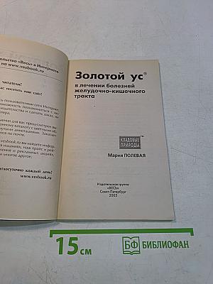 Золотой ус в лечении болезней желудочно-кишечного тракта