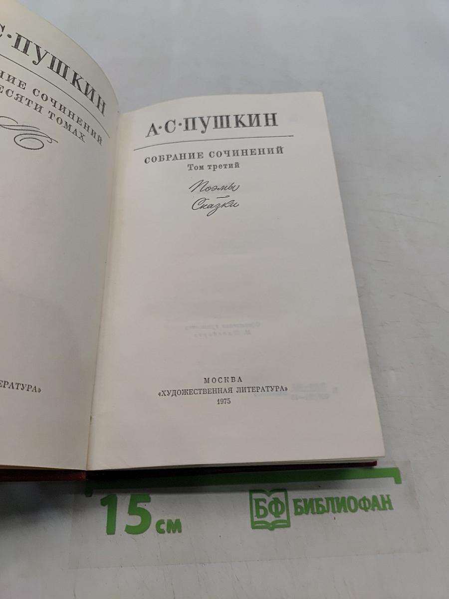 Собрание сочинений. Том третий