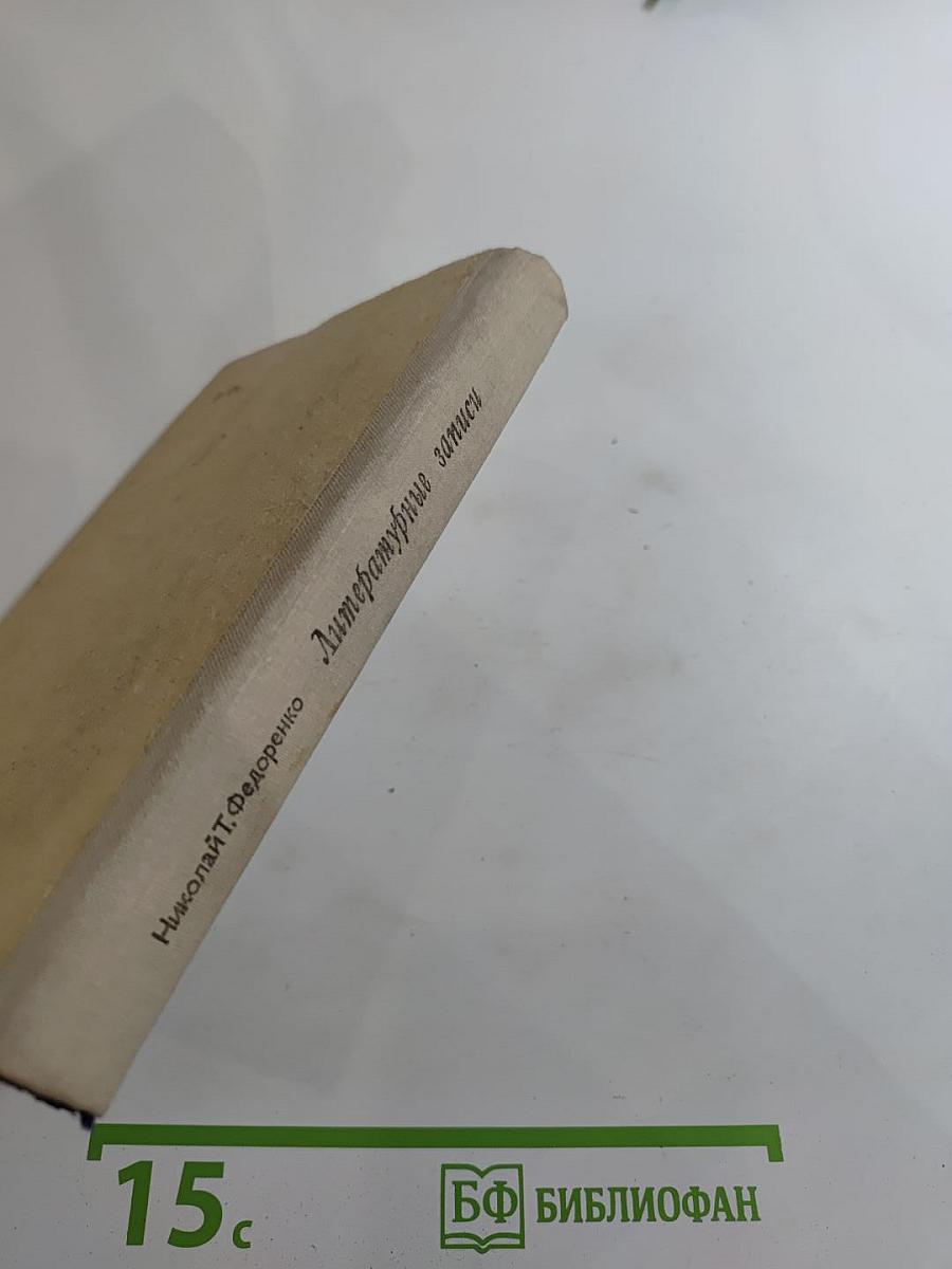 Литературные записи