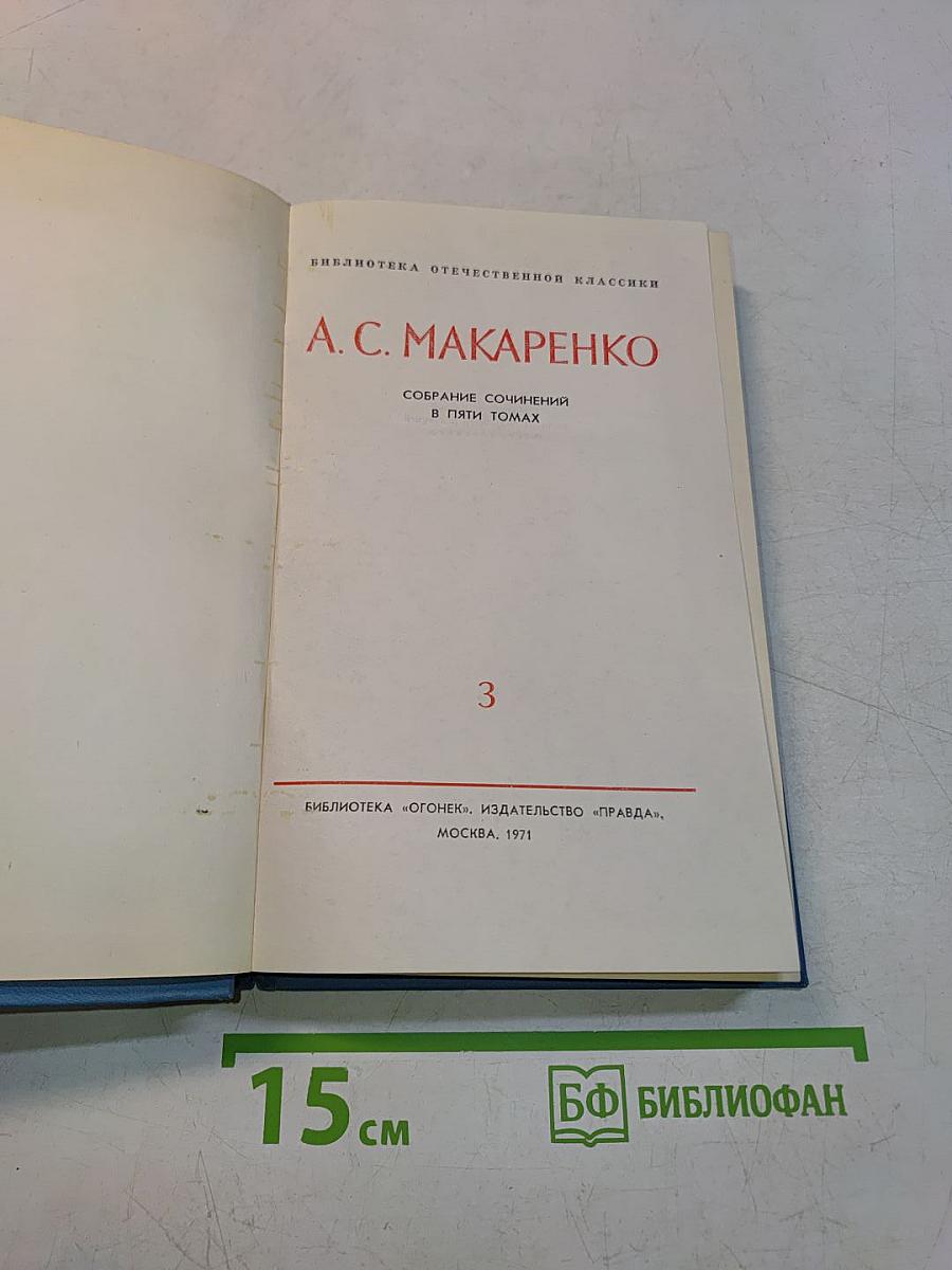 Собрание сочинений в пяти томах. Том 3