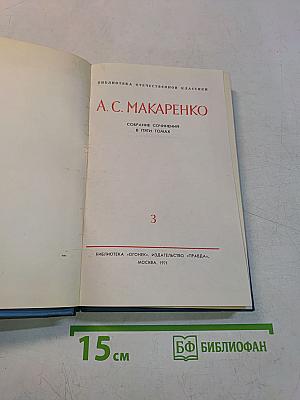 Собрание сочинений в пяти томах. Том 3