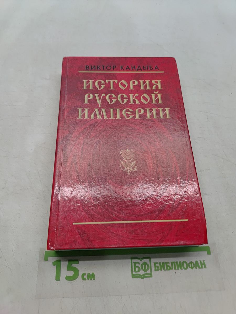 История Русской Империи