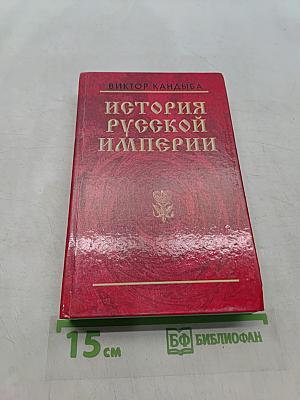 История Русской Империи