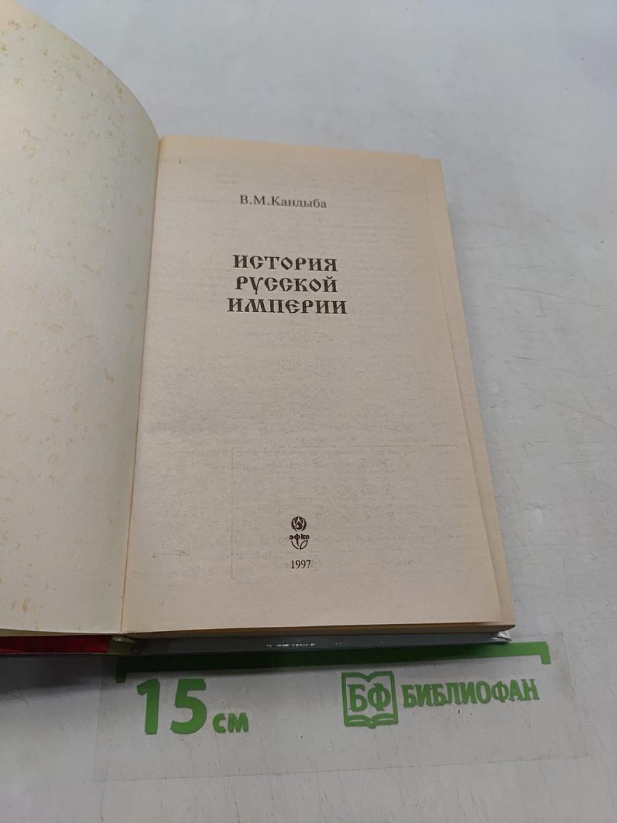История Русской Империи