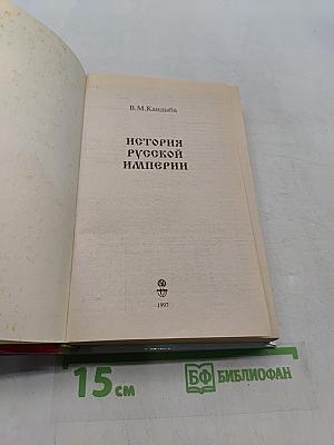 История Русской Империи