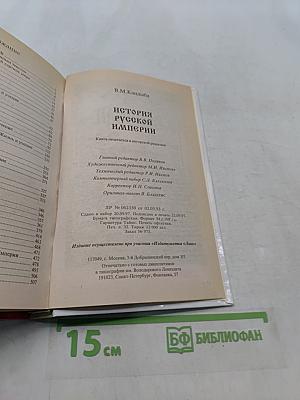 История Русской Империи