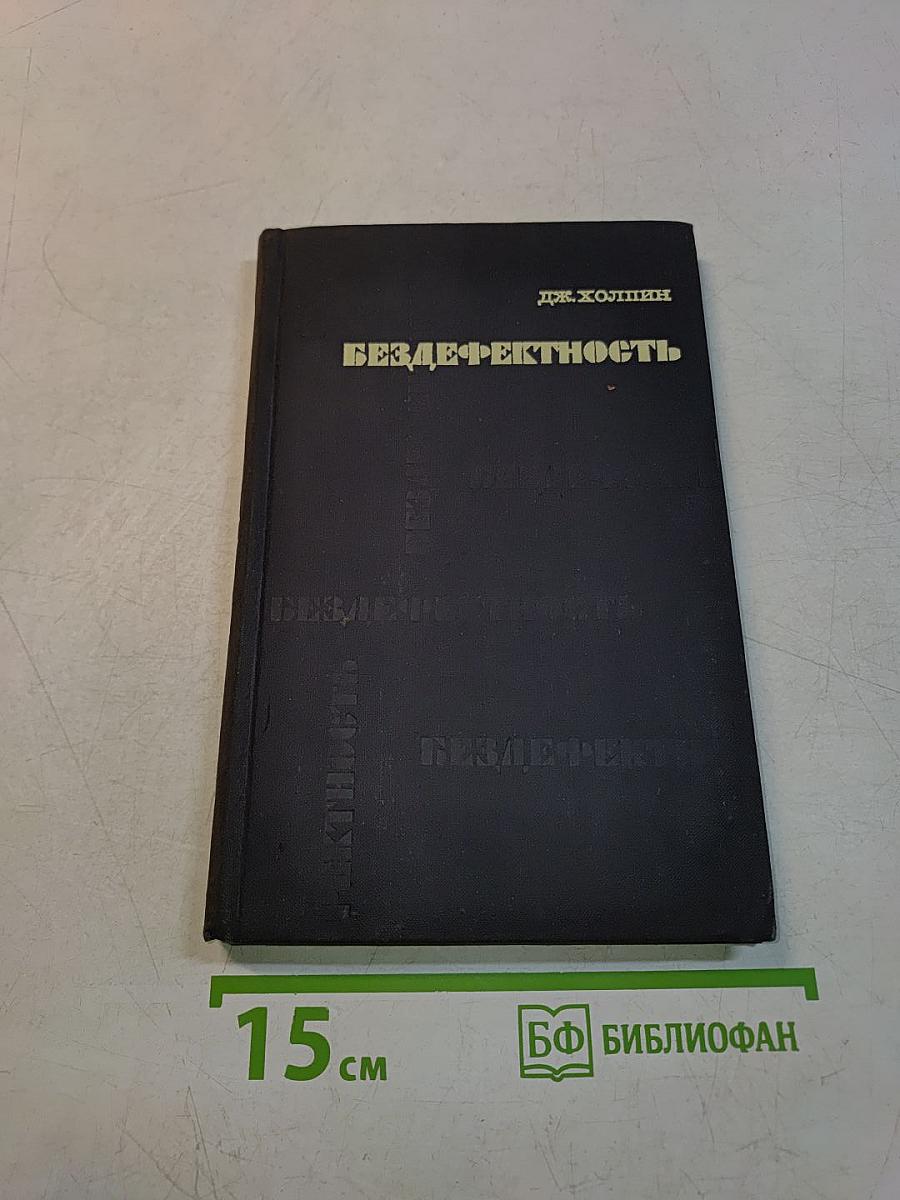 Бездефектность
