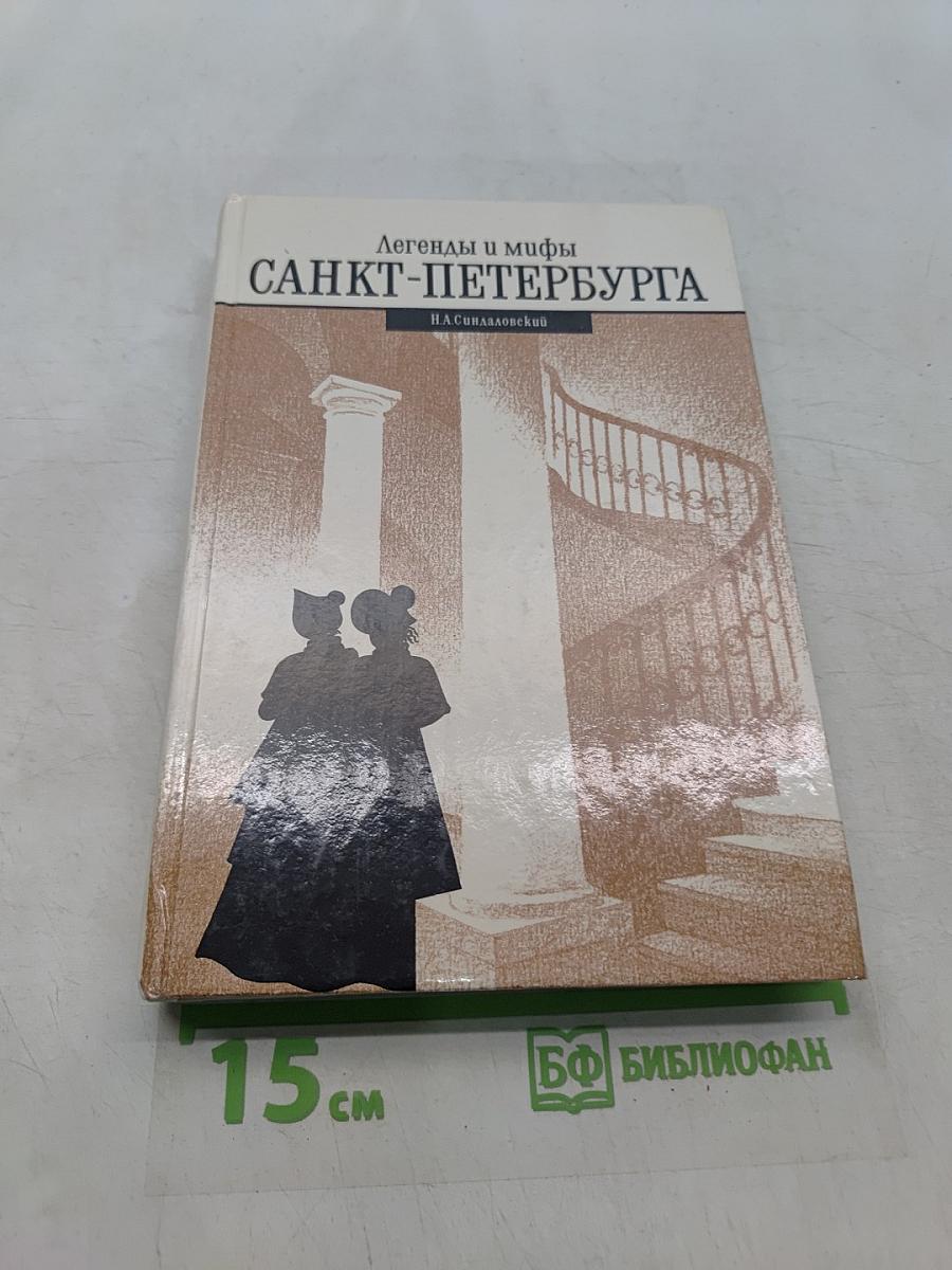 Легенды и мифы Санкт-Петербурга