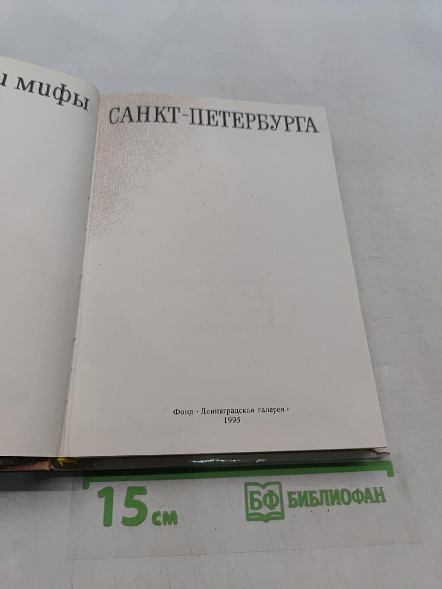 Легенды и мифы Санкт-Петербурга