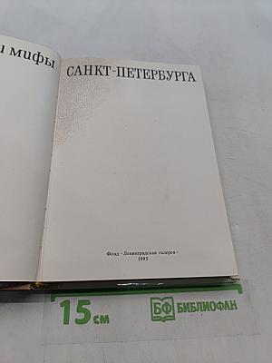 Легенды и мифы Санкт-Петербурга