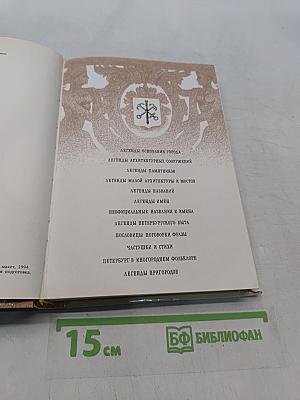 Легенды и мифы Санкт-Петербурга