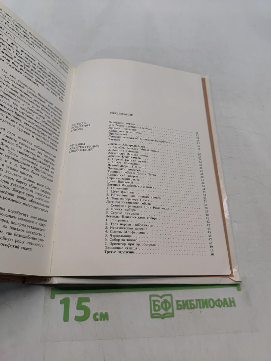 Легенды и мифы Санкт-Петербурга