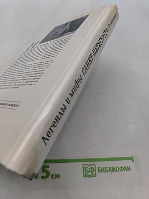 Легенды и мифы Санкт-Петербурга