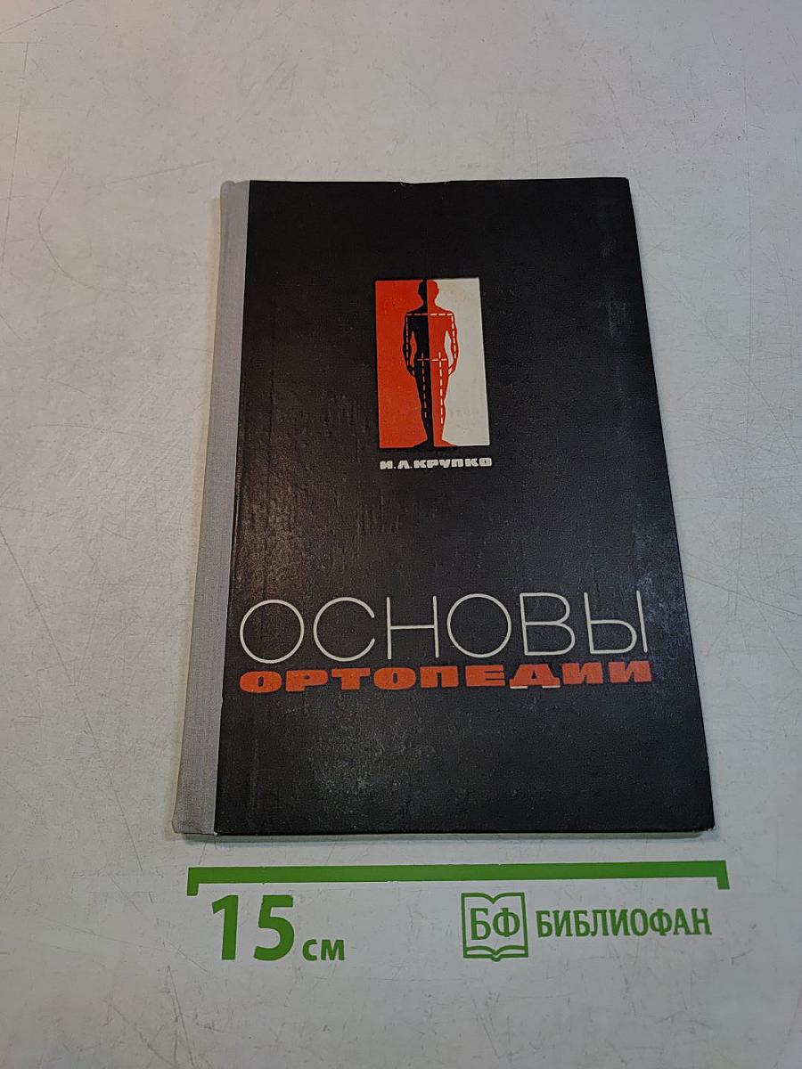 Основы ортопедии. Учебник